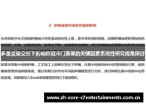 多重变量交织下影响欧冠冷门赛果的关键因素系统性研究视角探讨