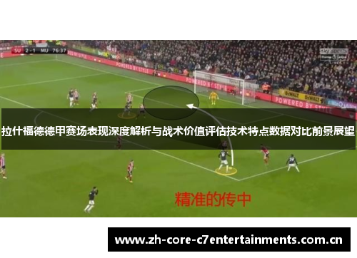 拉什福德德甲赛场表现深度解析与战术价值评估技术特点数据对比前景展望