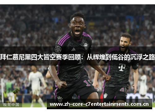 拜仁慕尼黑四大皆空赛季回顾：从辉煌到低谷的沉浮之路