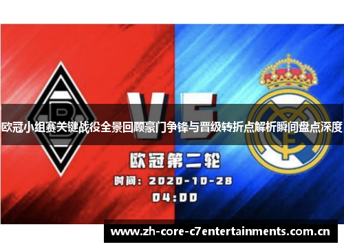 欧冠小组赛关键战役全景回顾豪门争锋与晋级转折点解析瞬间盘点深度