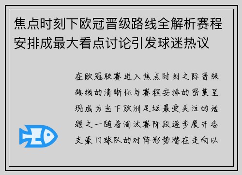 焦点时刻下欧冠晋级路线全解析赛程安排成最大看点讨论引发球迷热议