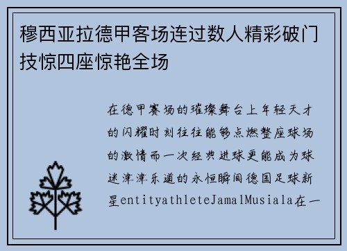 穆西亚拉德甲客场连过数人精彩破门技惊四座惊艳全场