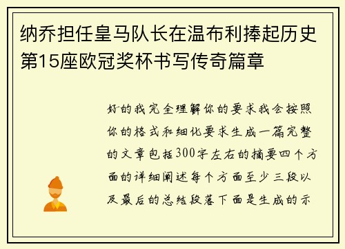 纳乔担任皇马队长在温布利捧起历史第15座欧冠奖杯书写传奇篇章