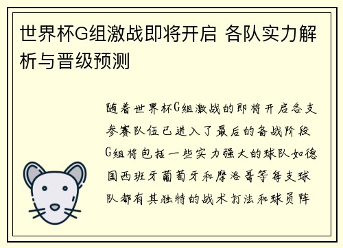 世界杯G组激战即将开启 各队实力解析与晋级预测