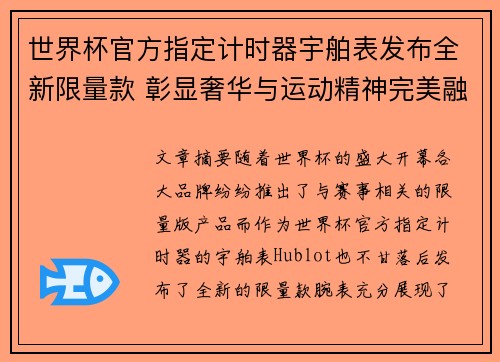 世界杯官方指定计时器宇舶表发布全新限量款 彰显奢华与运动精神完美融合