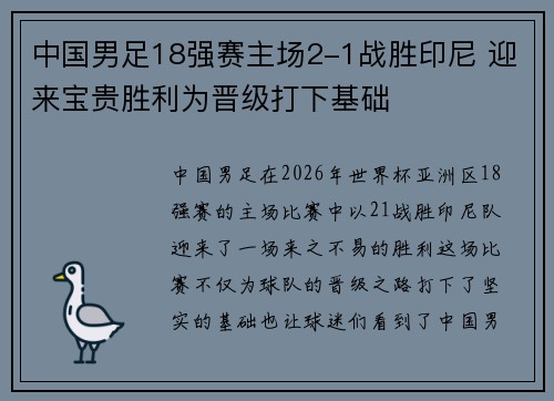中国男足18强赛主场2-1战胜印尼 迎来宝贵胜利为晋级打下基础