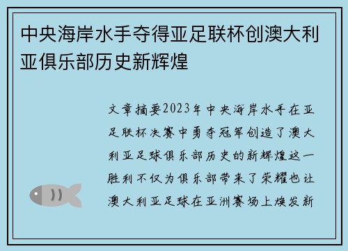 中央海岸水手夺得亚足联杯创澳大利亚俱乐部历史新辉煌