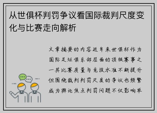 从世俱杯判罚争议看国际裁判尺度变化与比赛走向解析