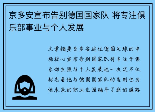 京多安宣布告别德国国家队 将专注俱乐部事业与个人发展