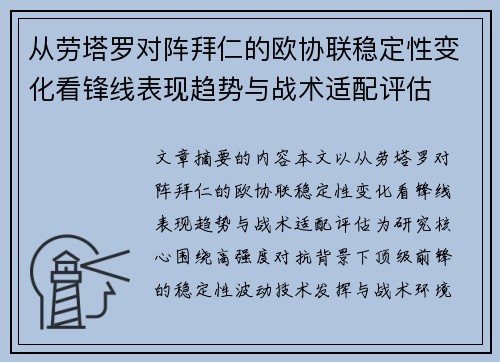 从劳塔罗对阵拜仁的欧协联稳定性变化看锋线表现趋势与战术适配评估