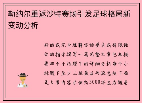 勒纳尔重返沙特赛场引发足球格局新变动分析