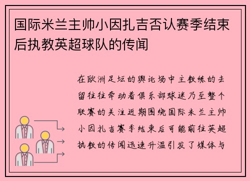 国际米兰主帅小因扎吉否认赛季结束后执教英超球队的传闻