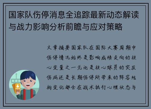国家队伤停消息全追踪最新动态解读与战力影响分析前瞻与应对策略