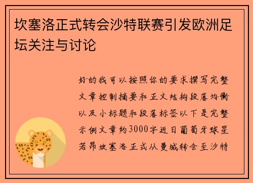 坎塞洛正式转会沙特联赛引发欧洲足坛关注与讨论