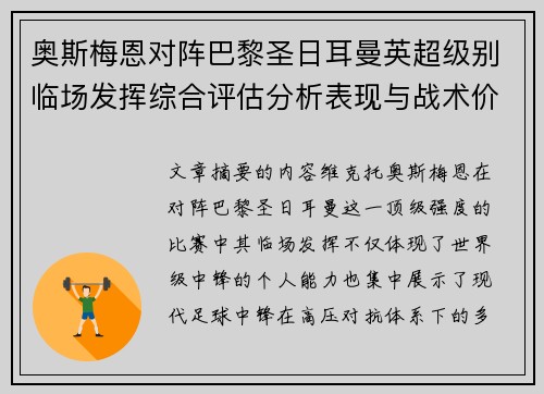 奥斯梅恩对阵巴黎圣日耳曼英超级别临场发挥综合评估分析表现与战术价值