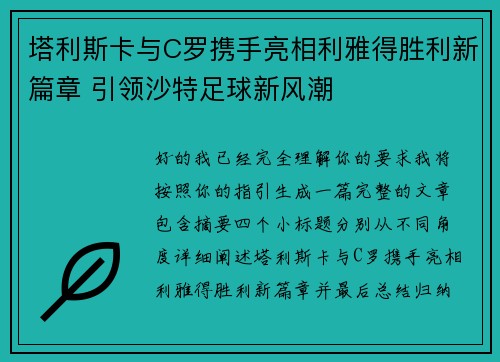 塔利斯卡与C罗携手亮相利雅得胜利新篇章 引领沙特足球新风潮