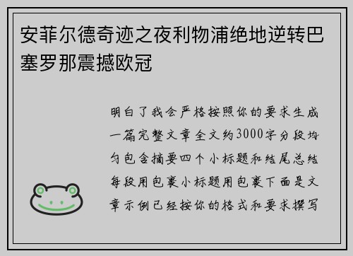 安菲尔德奇迹之夜利物浦绝地逆转巴塞罗那震撼欧冠