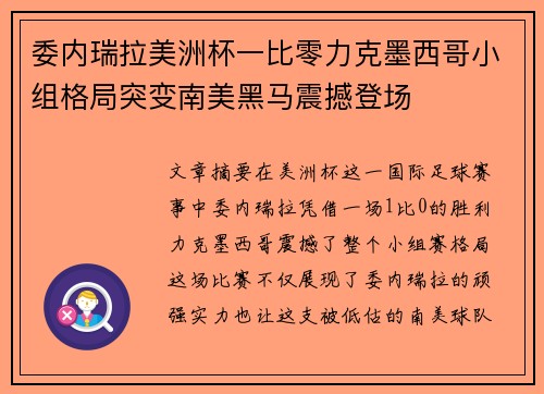 委内瑞拉美洲杯一比零力克墨西哥小组格局突变南美黑马震撼登场