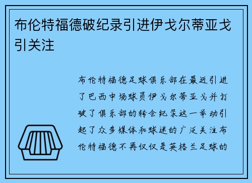 布伦特福德破纪录引进伊戈尔蒂亚戈引关注