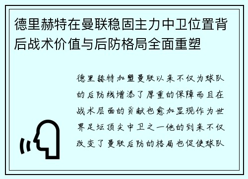 德里赫特在曼联稳固主力中卫位置背后战术价值与后防格局全面重塑