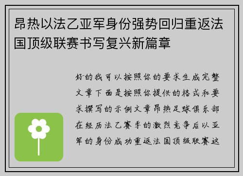 昂热以法乙亚军身份强势回归重返法国顶级联赛书写复兴新篇章