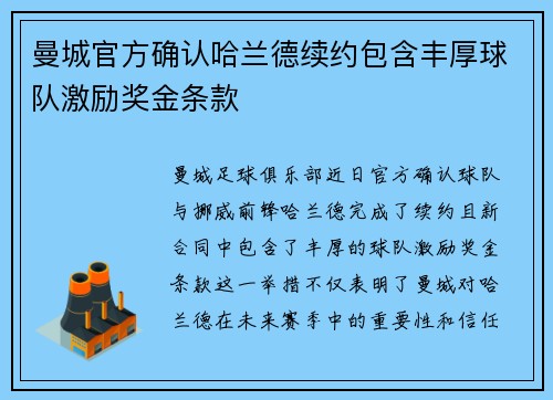 曼城官方确认哈兰德续约包含丰厚球队激励奖金条款