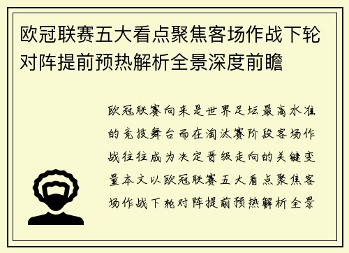 欧冠联赛五大看点聚焦客场作战下轮对阵提前预热解析全景深度前瞻