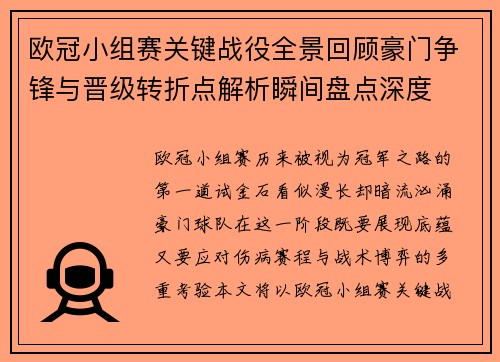 欧冠小组赛关键战役全景回顾豪门争锋与晋级转折点解析瞬间盘点深度