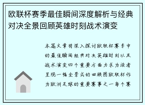 欧联杯赛季最佳瞬间深度解析与经典对决全景回顾英雄时刻战术演变