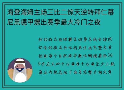 海登海姆主场三比二惊天逆转拜仁慕尼黑德甲爆出赛季最大冷门之夜