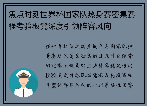 焦点时刻世界杯国家队热身赛密集赛程考验板凳深度引领阵容风向