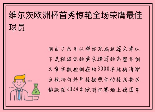 维尔茨欧洲杯首秀惊艳全场荣膺最佳球员