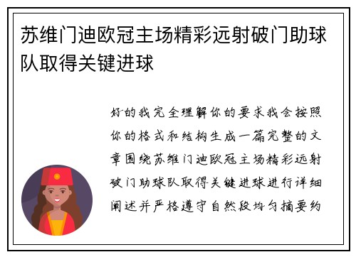 苏维门迪欧冠主场精彩远射破门助球队取得关键进球