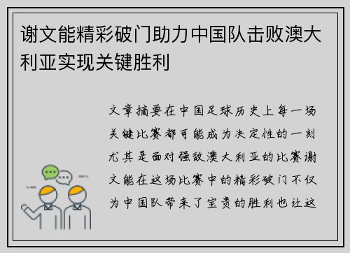 谢文能精彩破门助力中国队击败澳大利亚实现关键胜利
