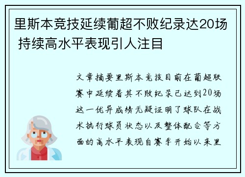 里斯本竞技延续葡超不败纪录达20场 持续高水平表现引人注目