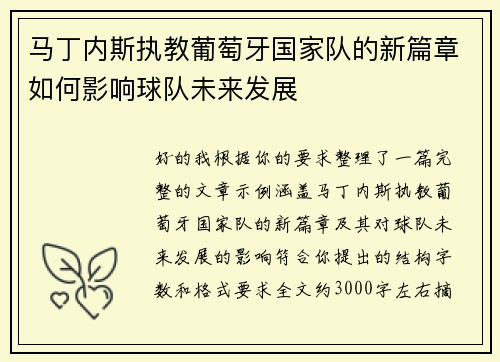 马丁内斯执教葡萄牙国家队的新篇章如何影响球队未来发展