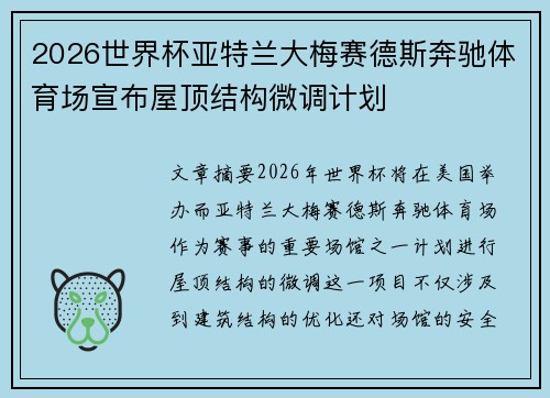 2026世界杯亚特兰大梅赛德斯奔驰体育场宣布屋顶结构微调计划