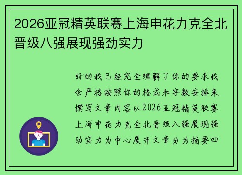 2026亚冠精英联赛上海申花力克全北晋级八强展现强劲实力