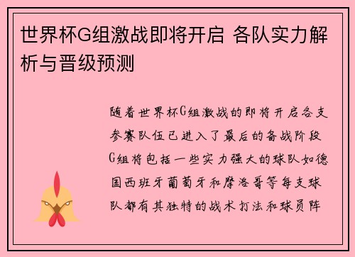 世界杯G组激战即将开启 各队实力解析与晋级预测 世界杯G组激战即将开启 各队实力解析与晋级预测