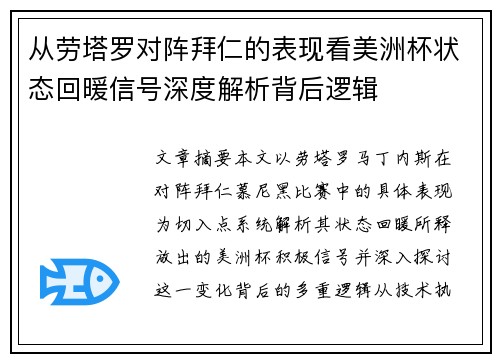 从劳塔罗对阵拜仁的表现看美洲杯状态回暖信号深度解析背后逻辑