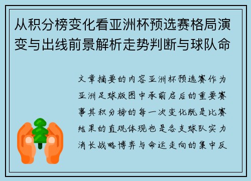 从积分榜变化看亚洲杯预选赛格局演变与出线前景解析走势判断与球队命运