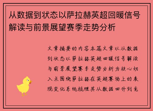 从数据到状态以萨拉赫英超回暖信号解读与前景展望赛季走势分析