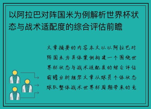 以阿拉巴对阵国米为例解析世界杯状态与战术适配度的综合评估前瞻