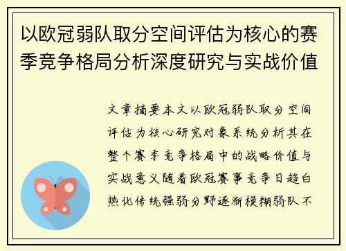 以欧冠弱队取分空间评估为核心的赛季竞争格局分析深度研究与实战价值探讨