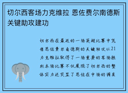切尔西客场力克维拉 恩佐费尔南德斯关键助攻建功
