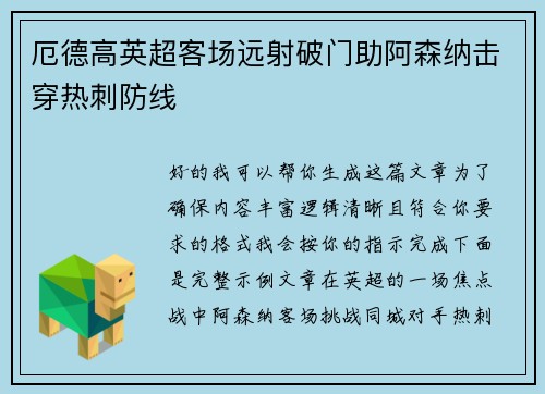 厄德高英超客场远射破门助阿森纳击穿热刺防线