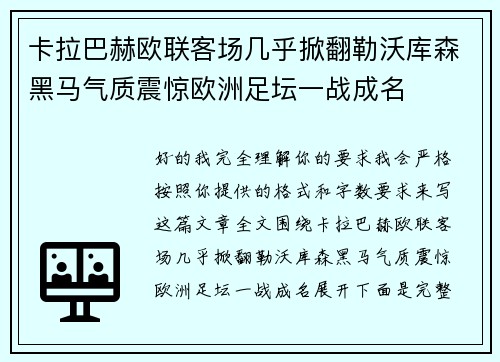 卡拉巴赫欧联客场几乎掀翻勒沃库森黑马气质震惊欧洲足坛一战成名 卡拉巴赫欧联客场几乎掀翻勒沃库森黑马气质震惊欧洲足坛一战成名