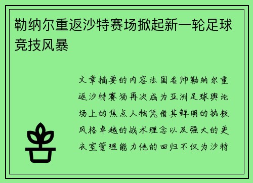 勒纳尔重返沙特赛场掀起新一轮足球竞技风暴 勒纳尔重返沙特赛场掀起新一轮足球竞技风暴