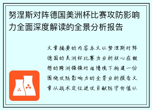 努涅斯对阵德国美洲杯比赛攻防影响力全面深度解读的全景分析报告