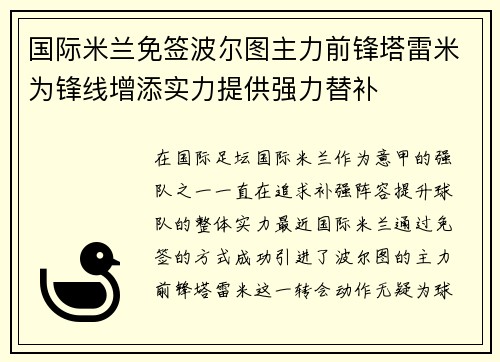 国际米兰免签波尔图主力前锋塔雷米为锋线增添实力提供强力替补 国际米兰免签波尔图主力前锋塔雷米为锋线增添实力提供强力替补